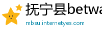 抚宁县betway必威中国